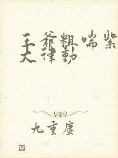 王爷粗喘紫黑硕大律动