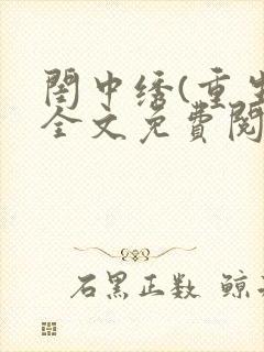 闺中绣(重生)全文免费阅读