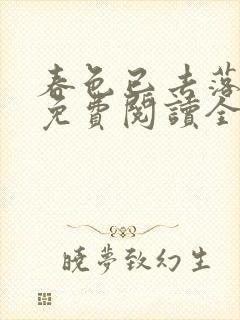 春色已去落花雨免费阅读全文