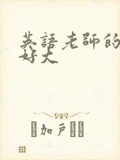 英语老师的兔子好大