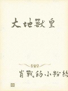 大地兽皇