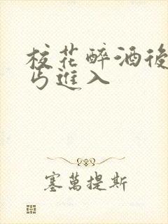 校花醉酒后被乞丐进入