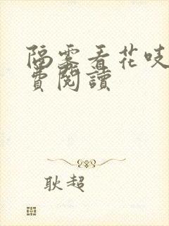 隔雾看花吱吱免费阅读