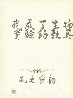 我成了生物课性实验的教具