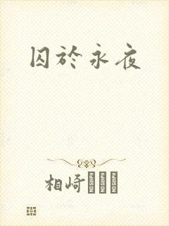 囚于永夜