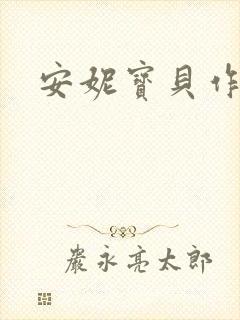 安妮宝贝作品