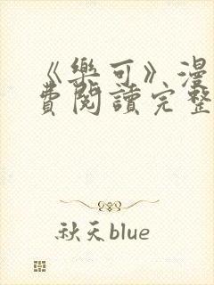 《乐可》漫画免费阅读完整版笔趣