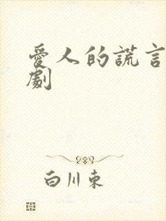 爱人的谎言电视剧