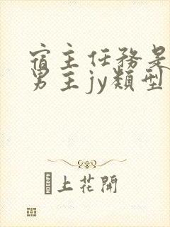 宿主任务是收集男主jy类型小说