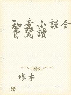 知意小说全文免费阅读