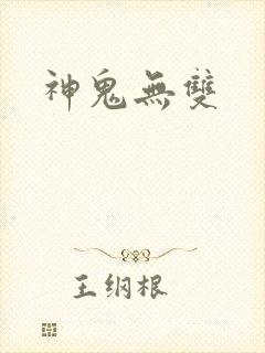 神鬼无双