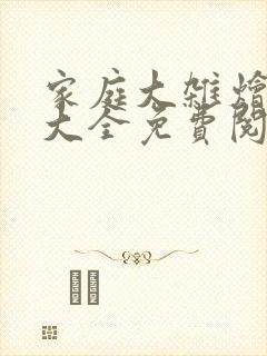 家庭大杂烩小说大全免费阅读