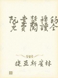 阮棠楚穆的小说免费阅读全文