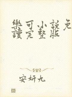 乐可小说免费阅读完整版