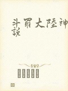 斗罗大陆神界传说
