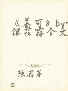 《姜可》by金银花露全文免费阅读