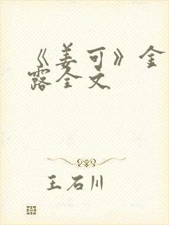 《姜可》金银花露全文