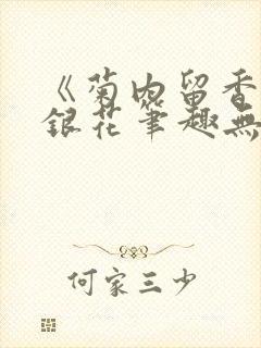 《菊内留香》金银花笔趣无弹窗