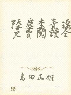 陆尘李青瑶小说免费阅读全文