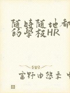随时随地都能干的学校HR
