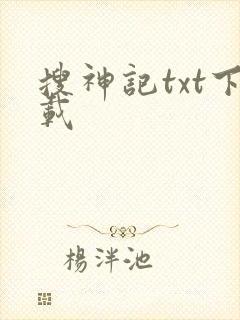 搜神记txt下载