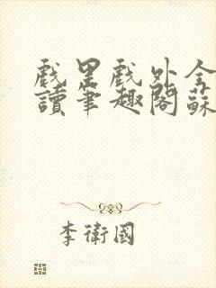 戏里戏外全文阅读笔趣阁苏玛丽