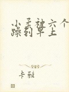 小柔被六个男人躁到早上