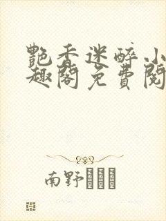 艳香迷醉小说笔趣阁免费阅读