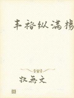 丰裕纵满杨玉环