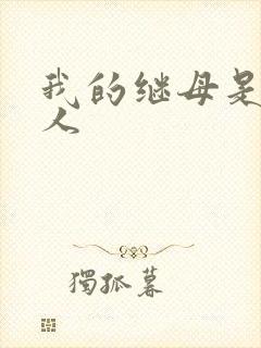 我的继母是外星人