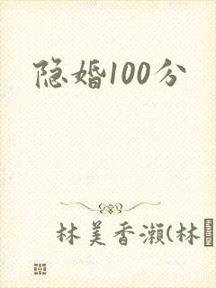 隐婚100分