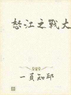 怒江之战大结局