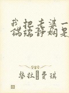 我把老婆一家一锅端静娴是什么书