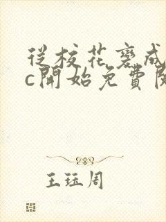 从校花变成npc开始免费阅读