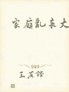 家庭乱来大杂烩