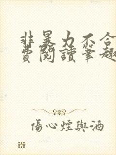 非暴力不合作免费阅读笔趣阁