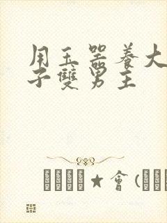 用玉器养大的皇子双男主