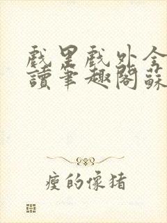 戏里戏外全文阅读笔趣阁苏玛丽