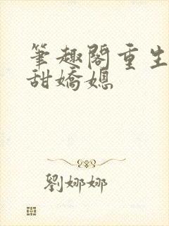 笔趣阁重生之香甜娇媳