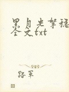 黑月光拿稳小说全文txt