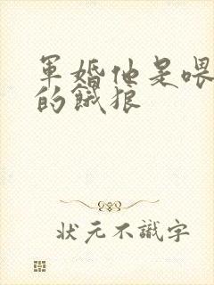 军婚他是喂不饱的饿狼