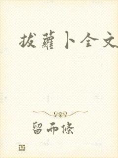 拔萝卜全文阅读