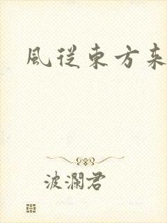 风从东方来