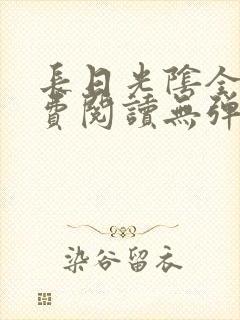 长日光阴全文免费阅读无弹窗笔趣阁