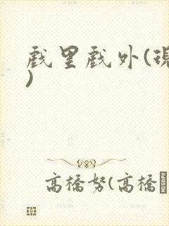 戏里戏外(现场)