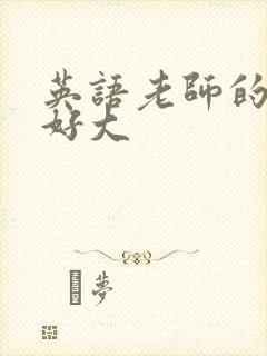 英语老师的兔子好大