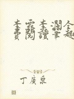 李霖李澜全文免费阅读笔趣阁