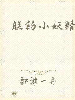朕的小妖精高h