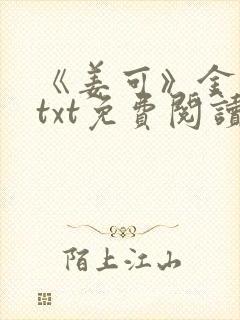 《姜可》金银花txt免费阅读