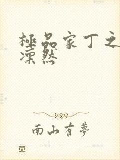 极品家丁之绿意凛然